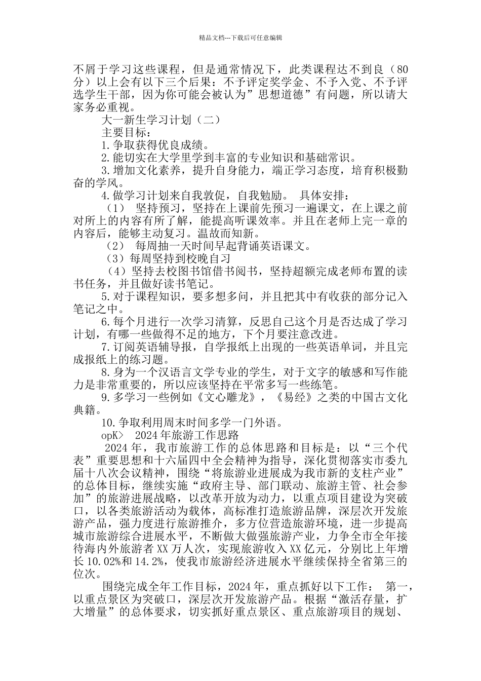 大一新生工作计划_第3页