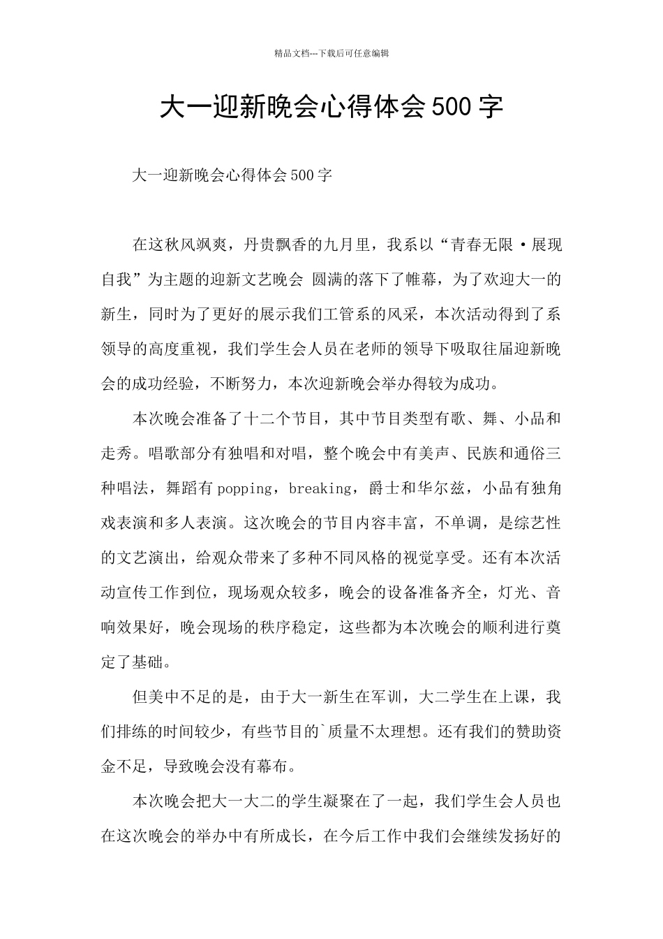 大一迎新晚会心得体会500字_第1页