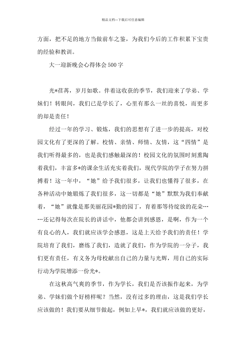 大一迎新晚会心得体会500字_第2页