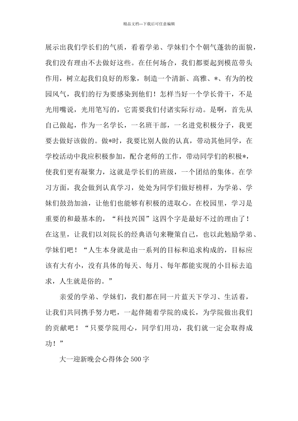 大一迎新晚会心得体会500字_第3页