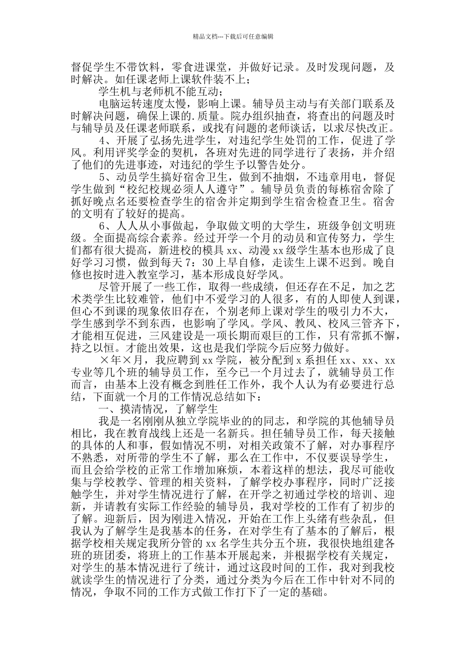 大一辅导员开学一个月工作总结_第2页