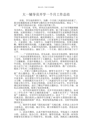 大一辅导员开学一个月工作总结