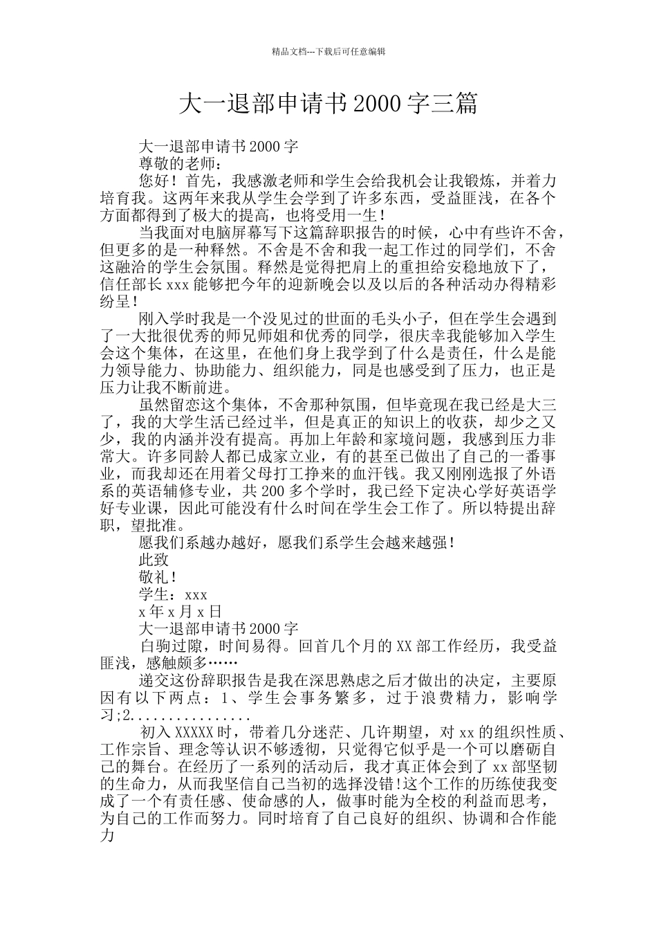 大一退部申请书2000字三篇_第1页