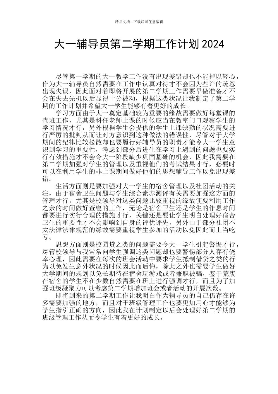 大一辅导员第二学期工作计划2024_第1页