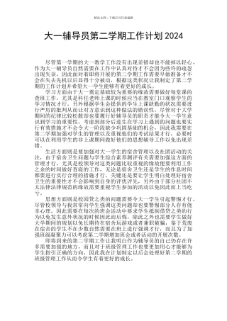 大一辅导员第二学期工作计划2024