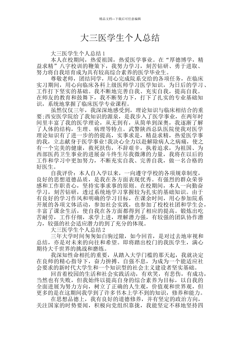 大三医学生个人总结_第1页