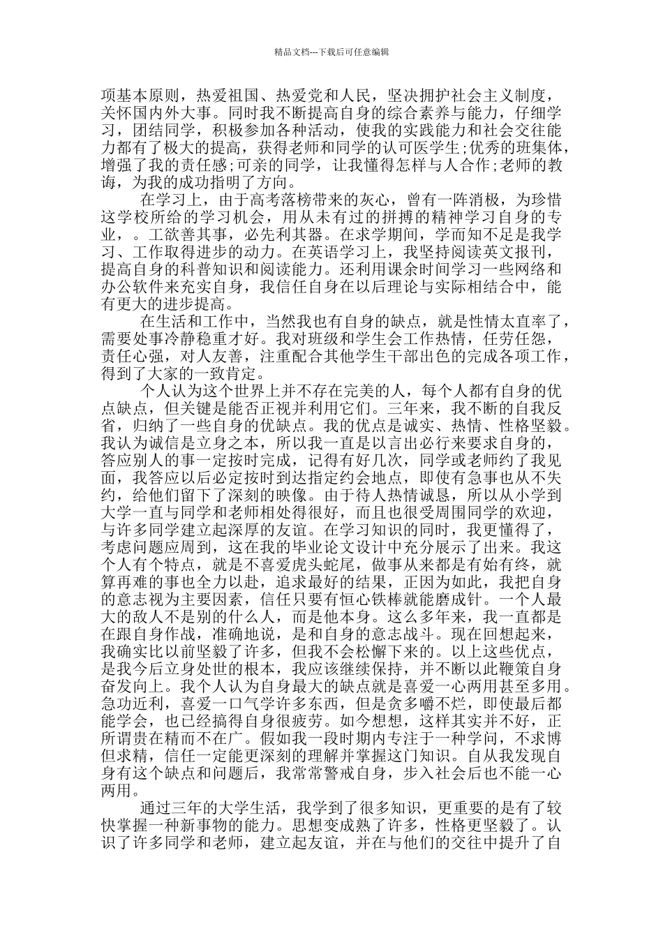 大三医学生个人总结_第2页