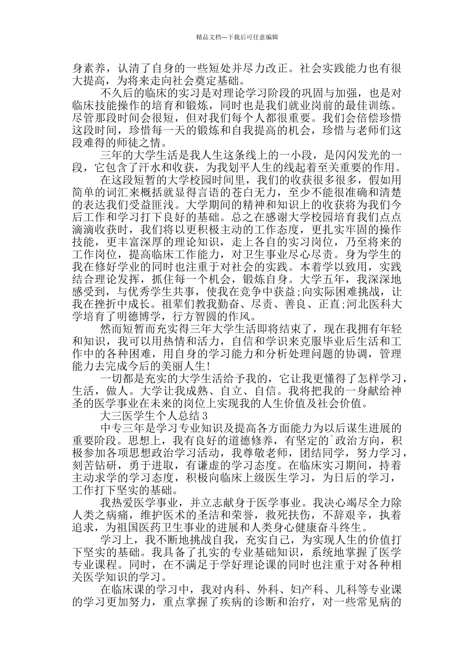大三医学生个人总结_第3页