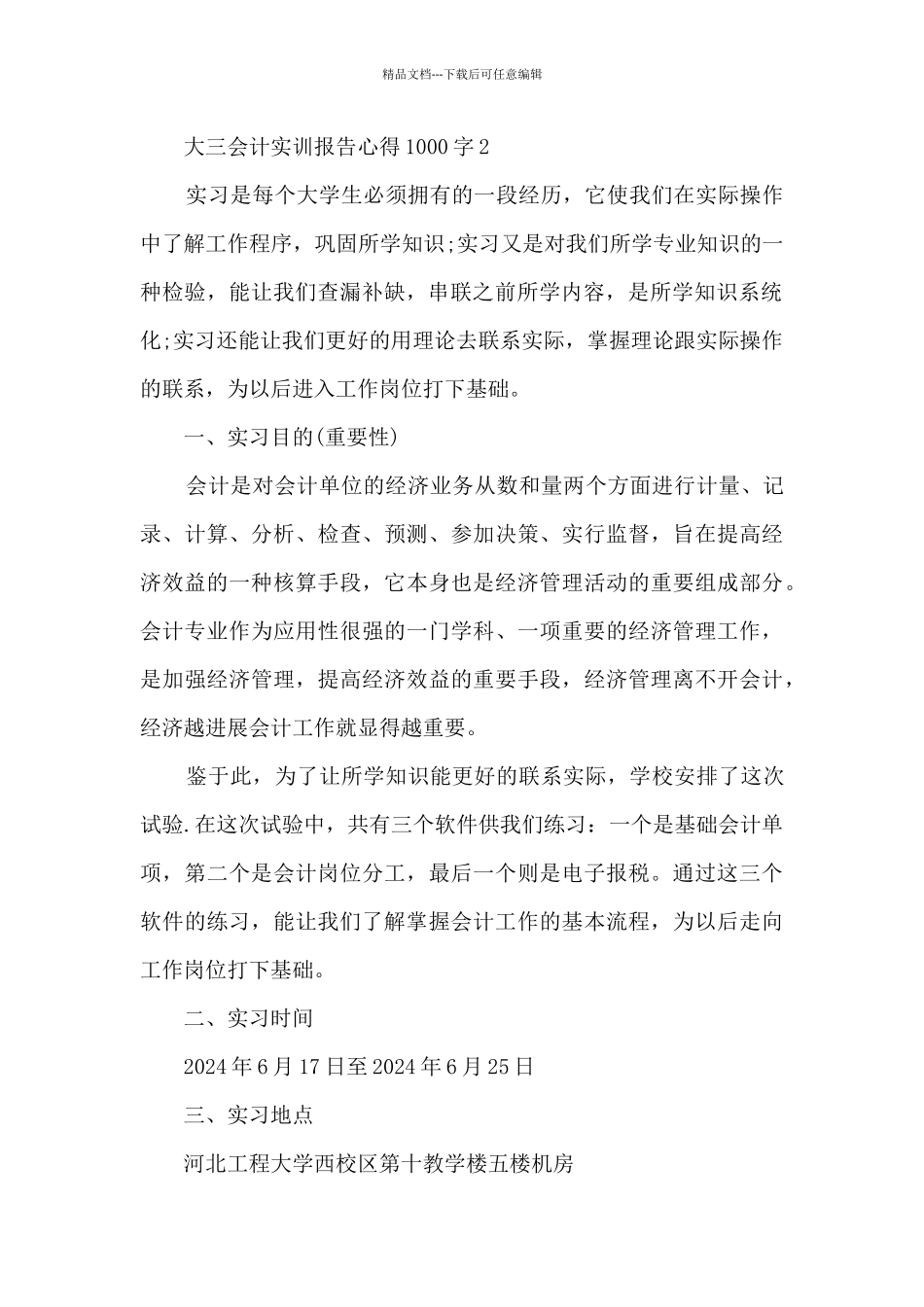 大三会计实训报告心得1000字_第2页