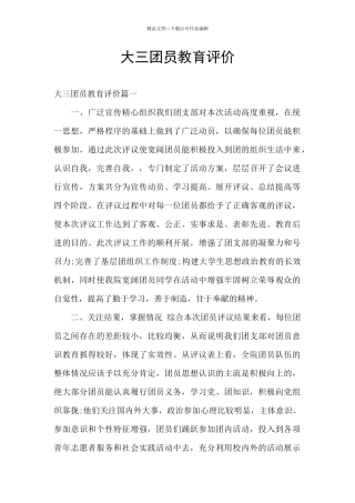 大三团员教育评价