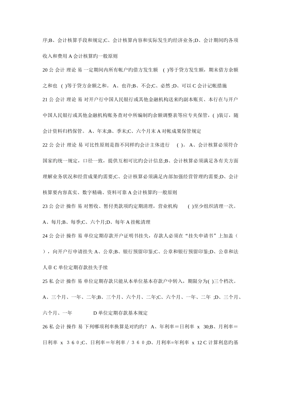 2025年岗位ABC等级考试会计单选题_第3页