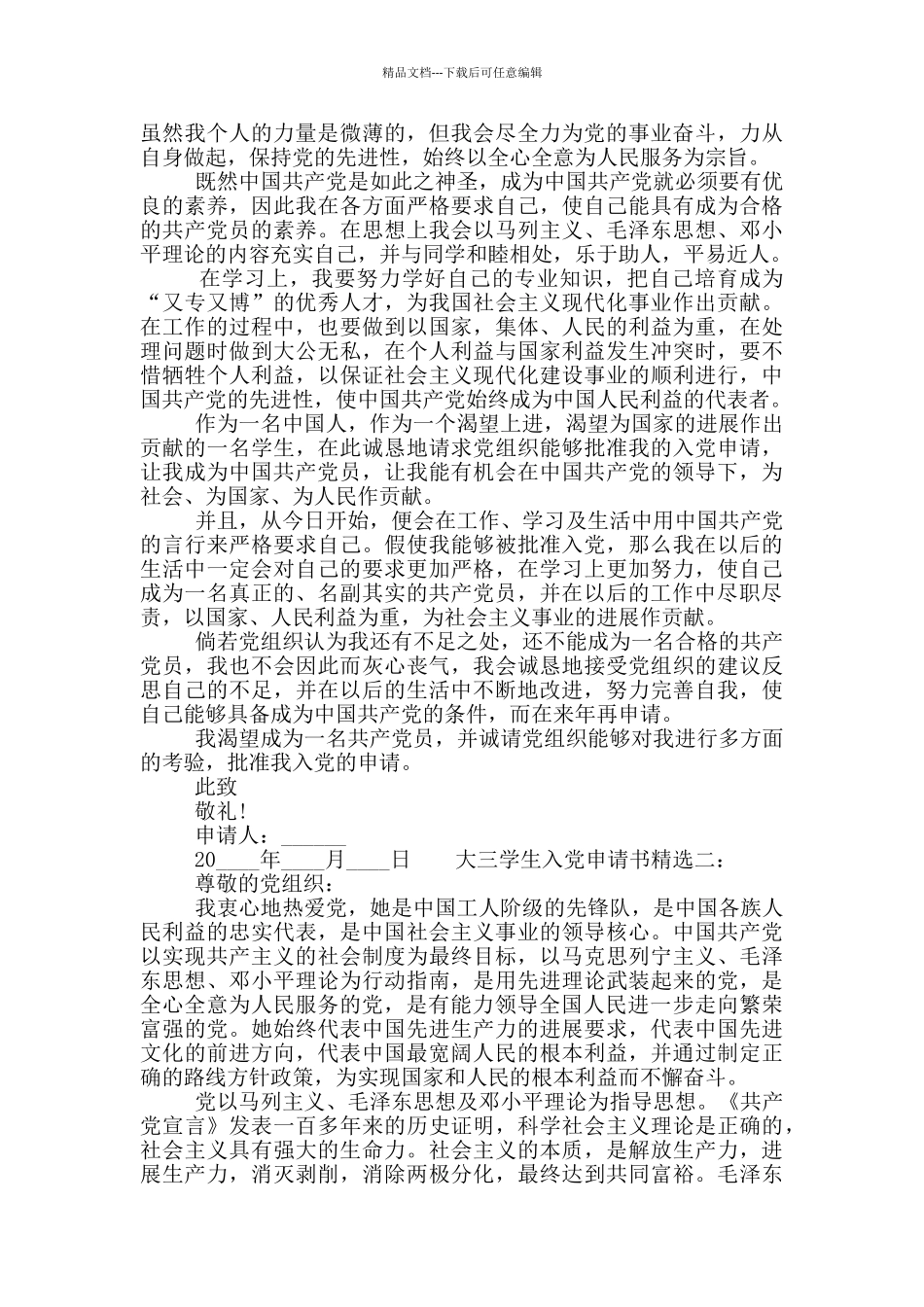 大三在校生入党申请书三篇大全_第2页