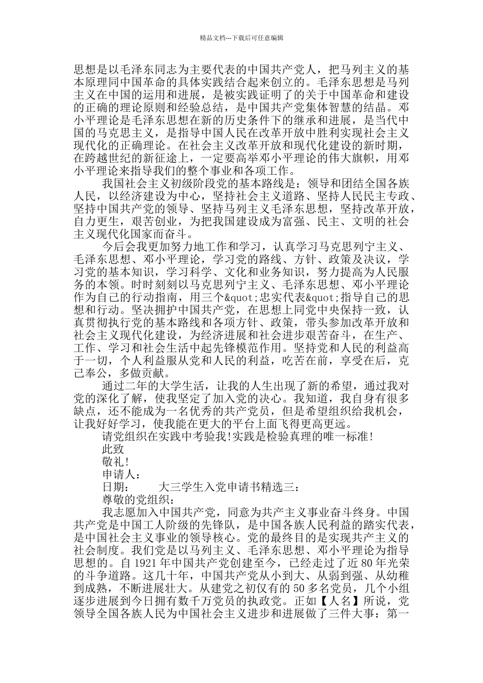 大三在校生入党申请书三篇大全_第3页