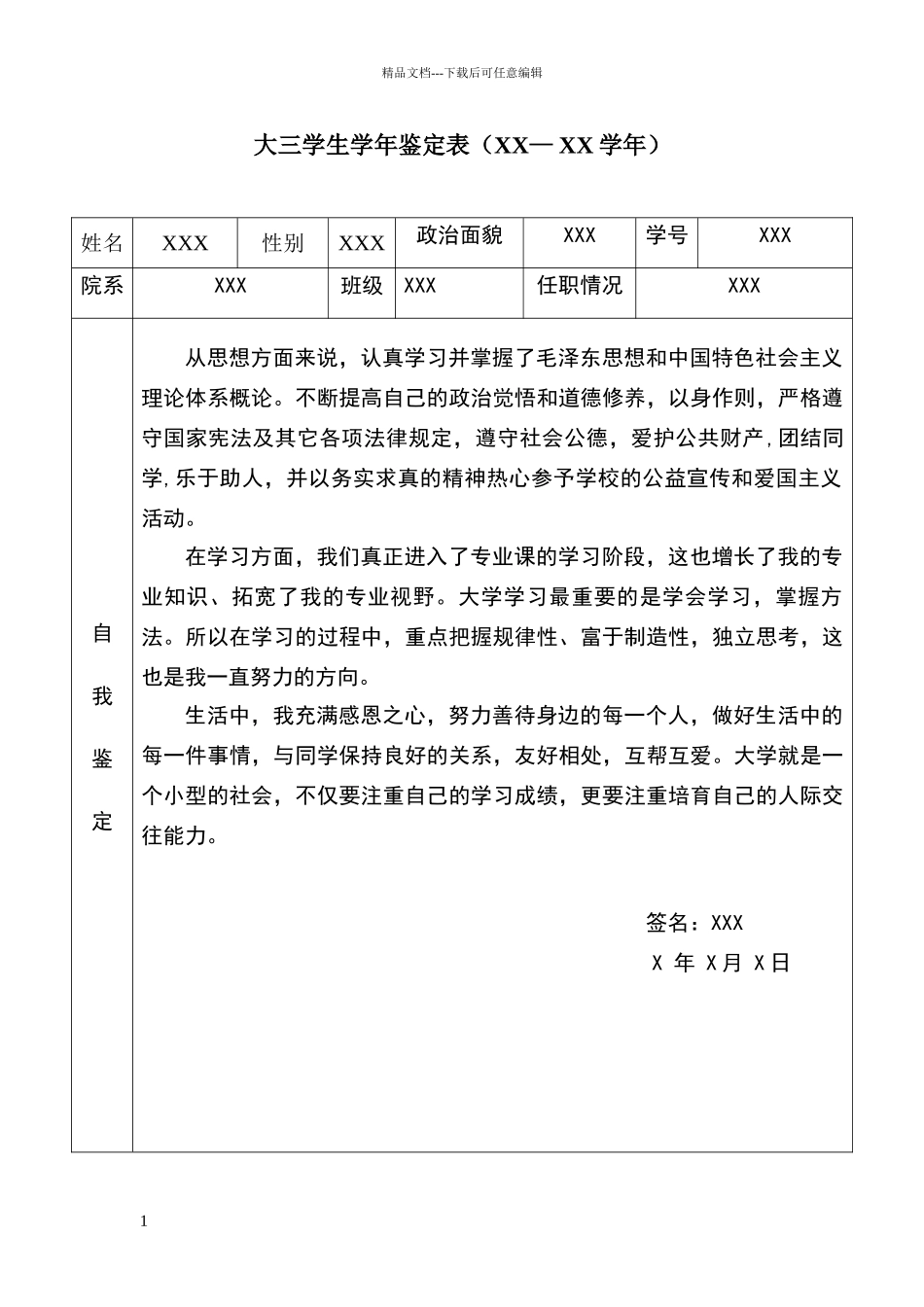 大三学生学年鉴定表_第1页