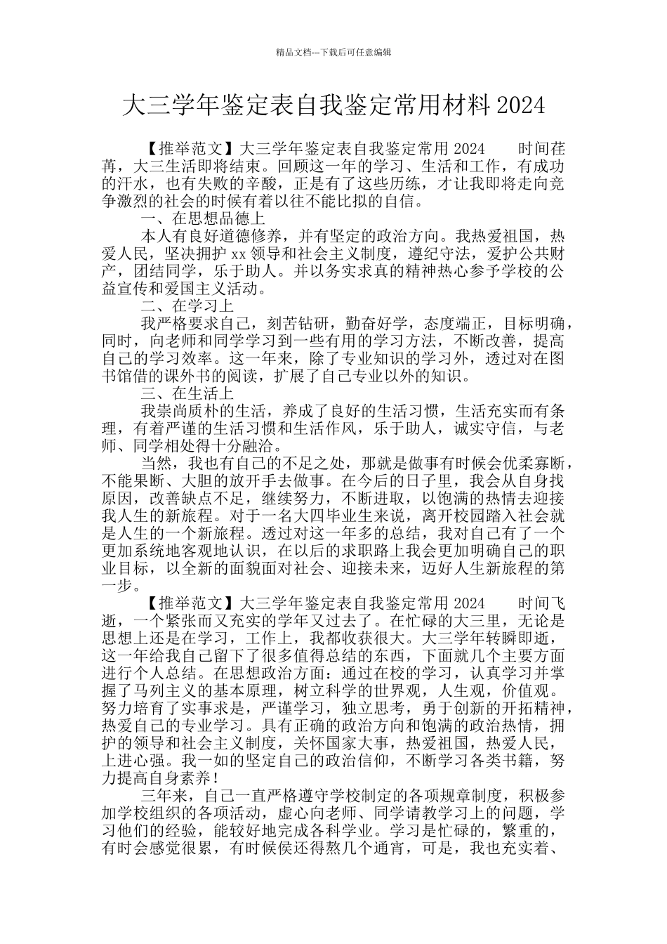 大三学年鉴定表自我鉴定常用材料2024_第1页