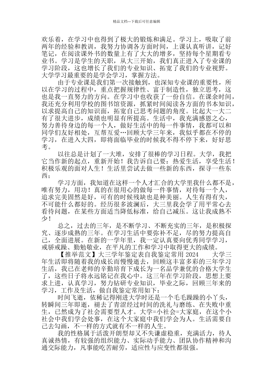 大三学年鉴定表自我鉴定常用材料2024_第2页