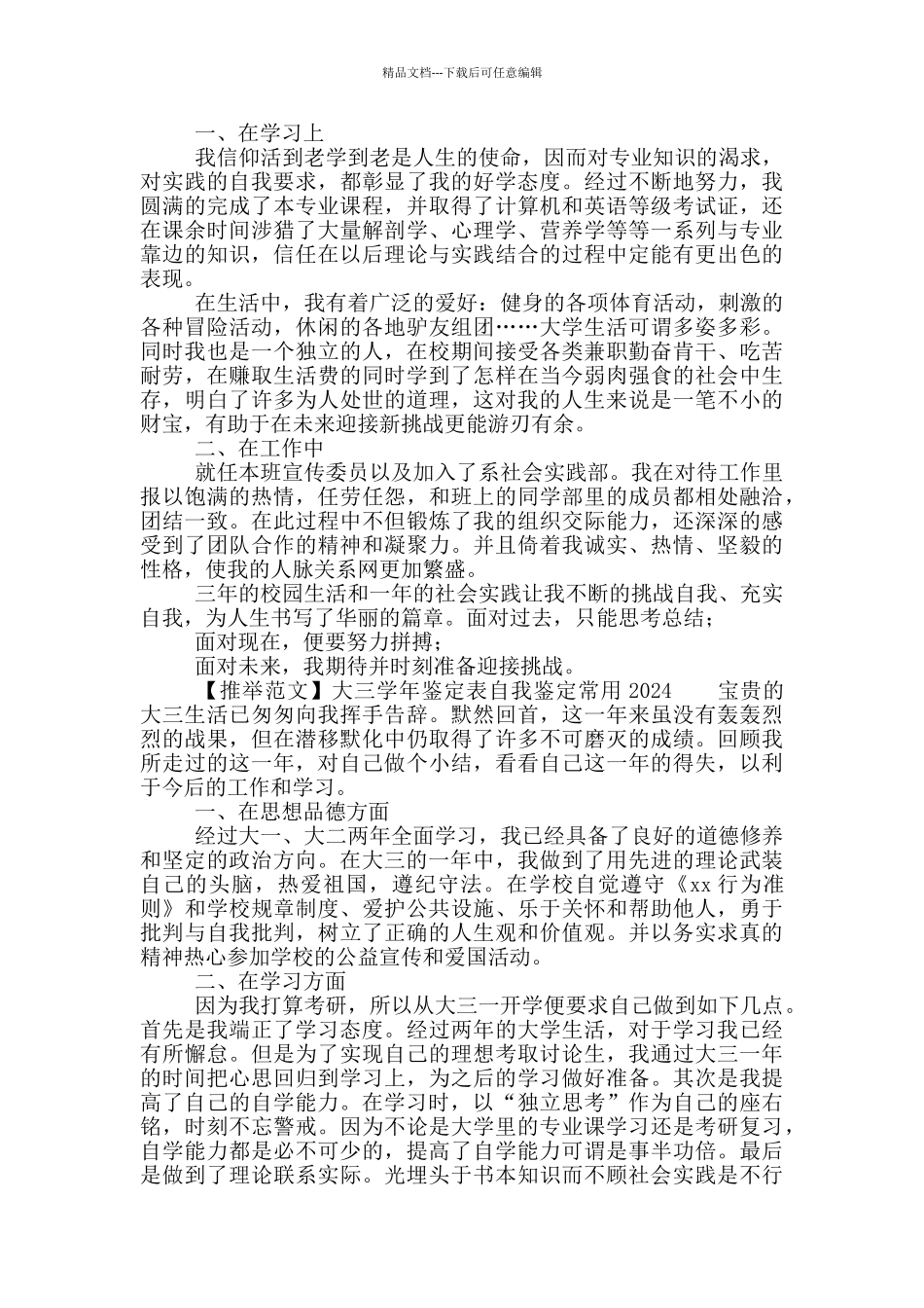 大三学年鉴定表自我鉴定常用材料2024_第3页