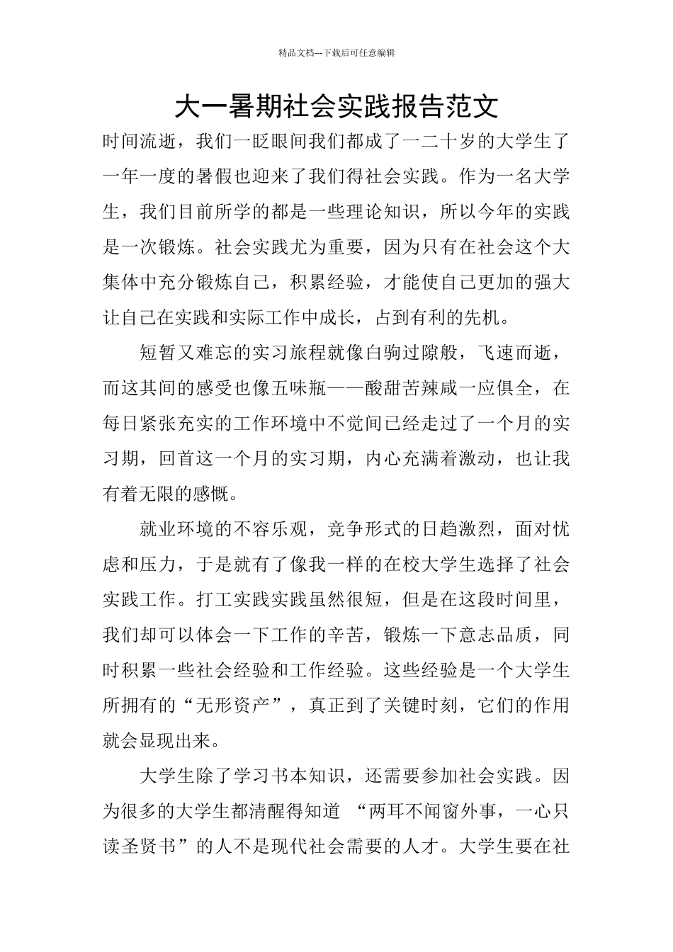 大一暑期社会实践报告范文_第1页