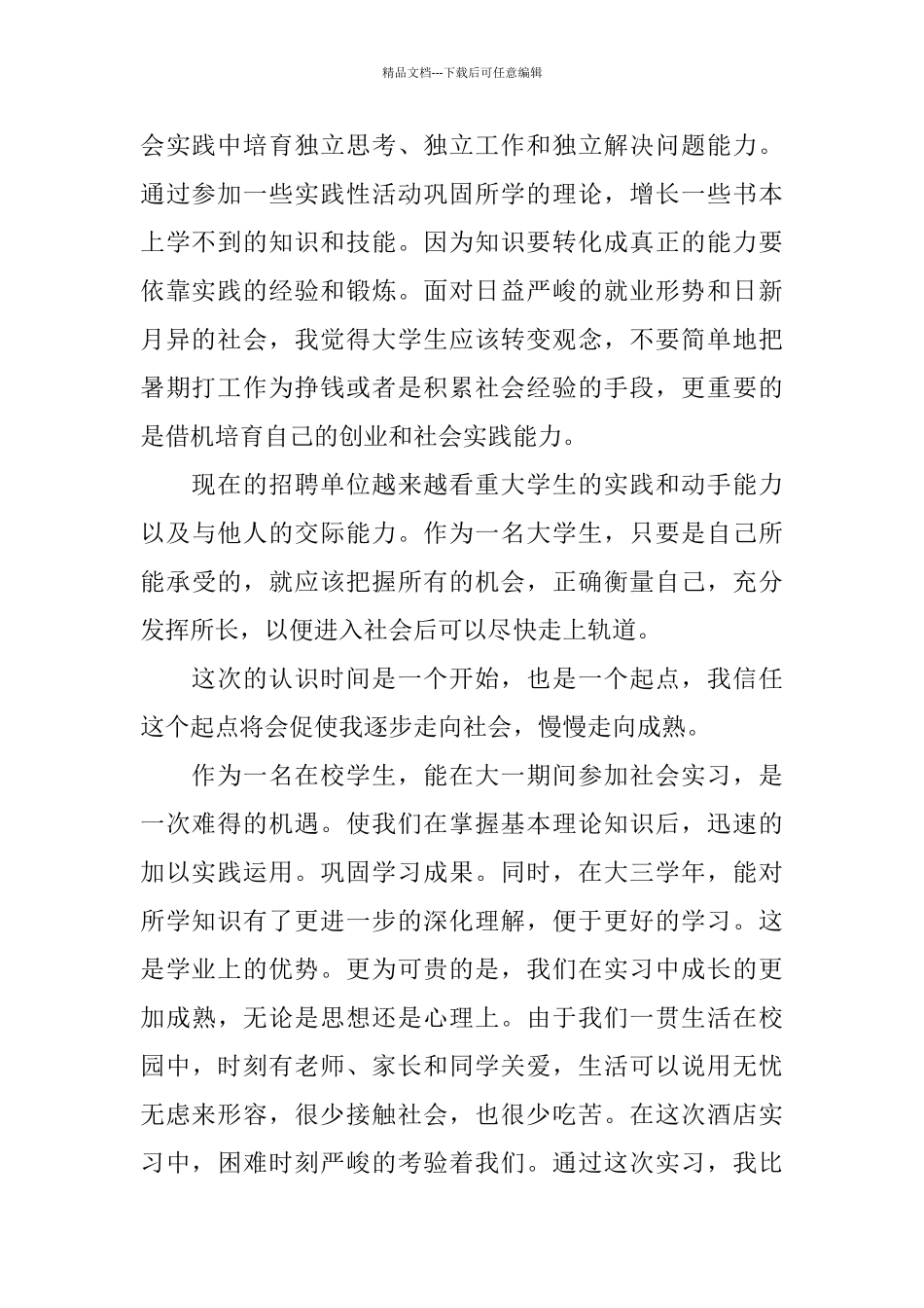 大一暑期社会实践报告范文_第2页