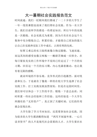 大一暑期社会实践报告范文