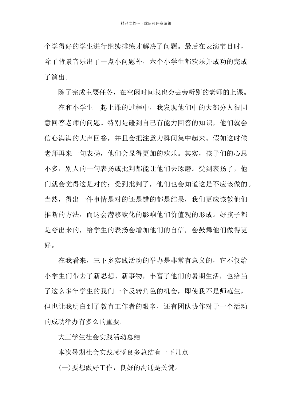 大三学生社会实践活动总结_第3页