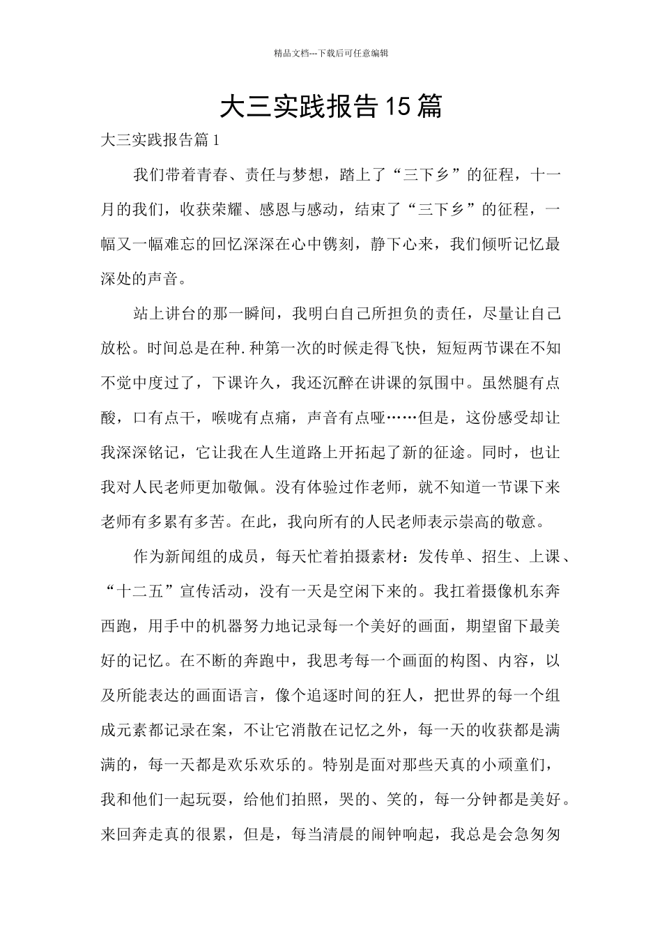 大三实践报告15篇_第1页