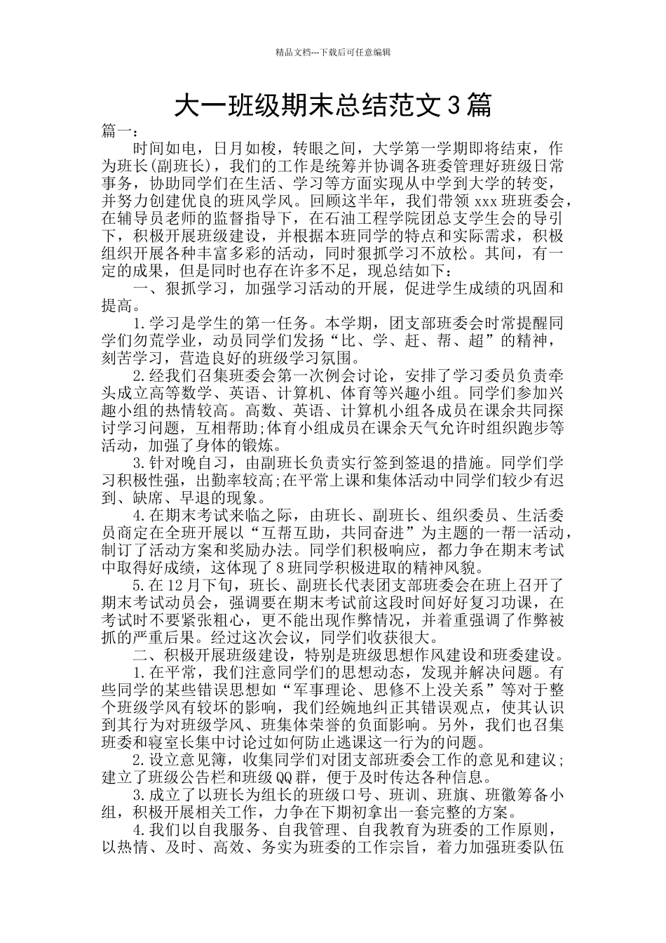 大一班级期末总结范文3篇_第1页