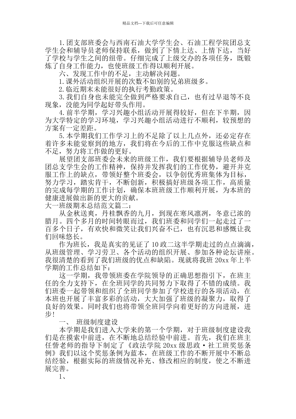 大一班级期末总结范文3篇_第3页