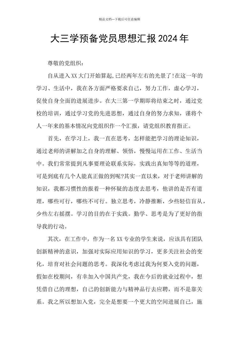 大三学预备党员思想汇报2024年_第1页