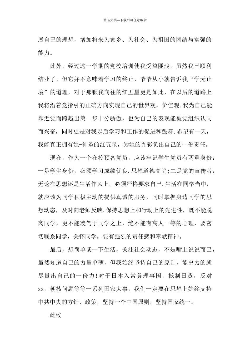 大三学预备党员思想汇报2024年_第2页