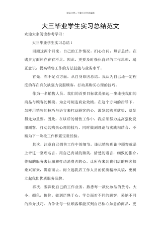 大三毕业学生实习总结范文