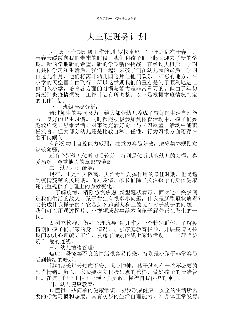 大三班班务计划_第1页