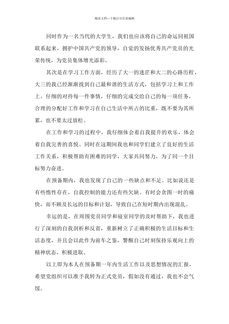 大三预备党员入党申请书格式范文2024年_第2页