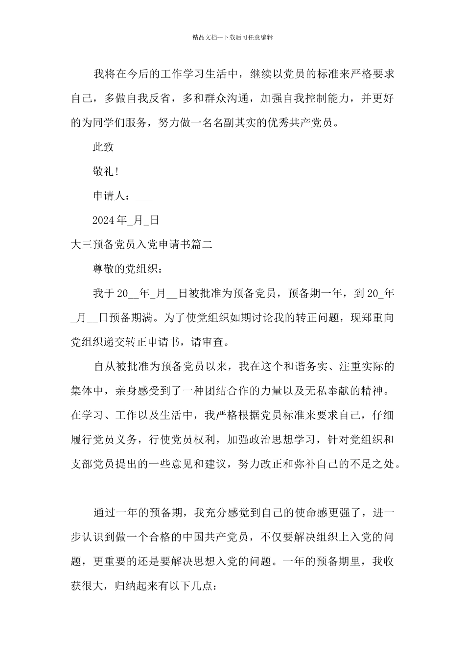 大三预备党员入党申请书格式范文2024年_第3页