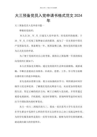 大三预备党员入党申请书格式范文2024年