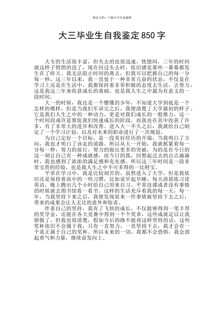 大三毕业生自我鉴定850字_第1页