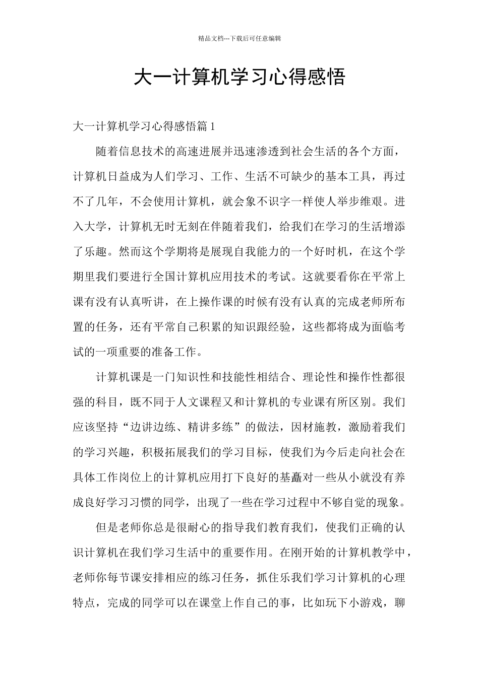 大一计算机学习心得感悟_第1页