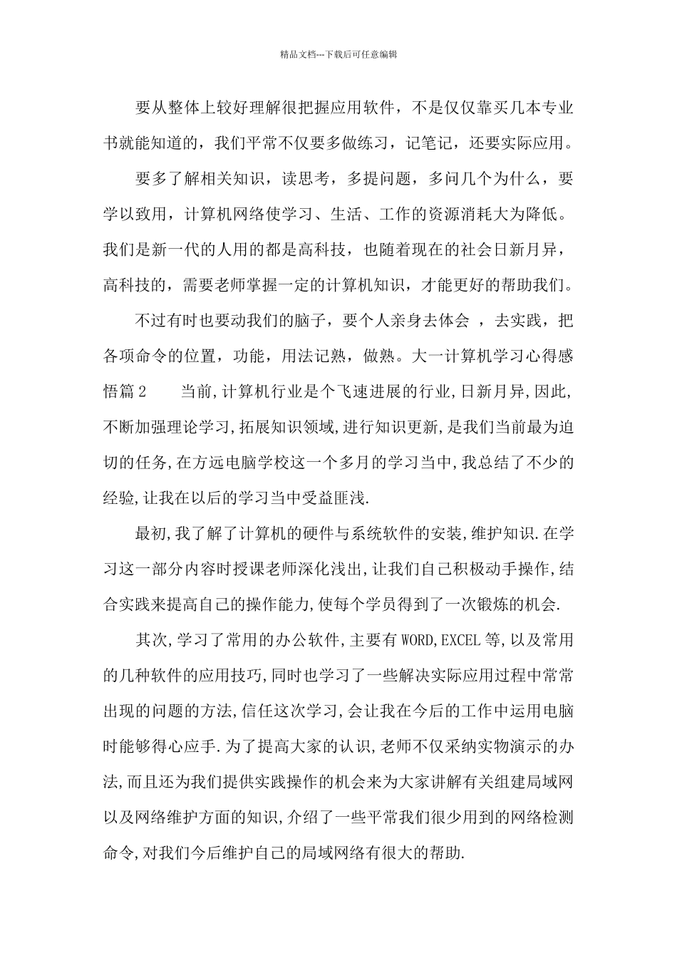 大一计算机学习心得感悟_第3页