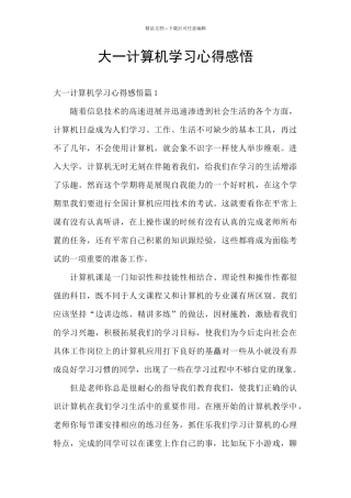 大一计算机学习心得感悟