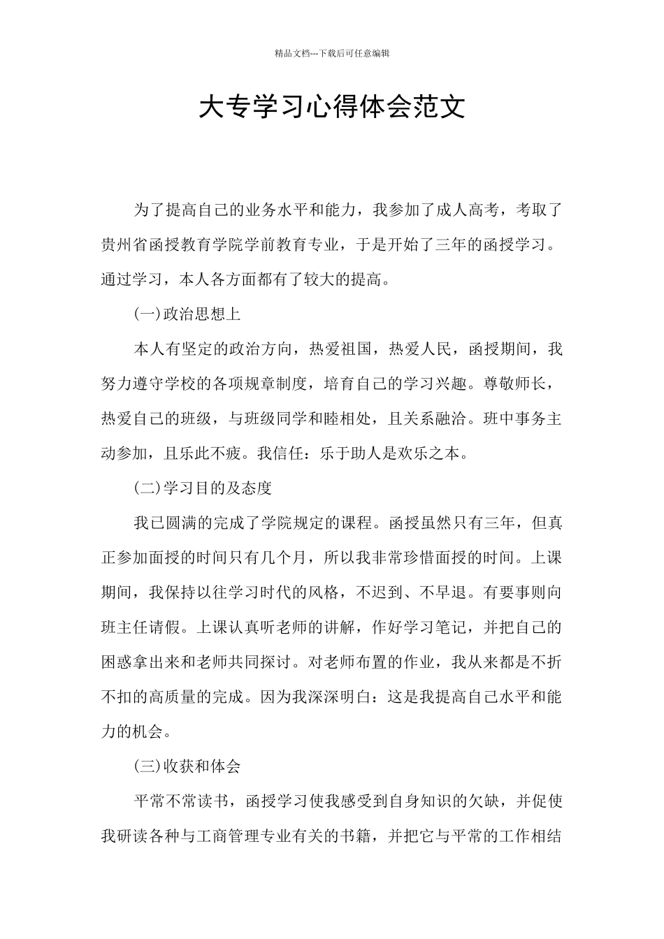 大专学习心得体会范文_第1页