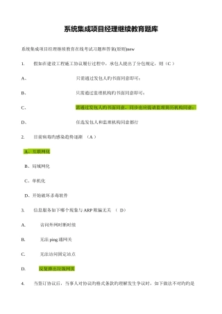 2025年系统集成项目经理继续教育题库