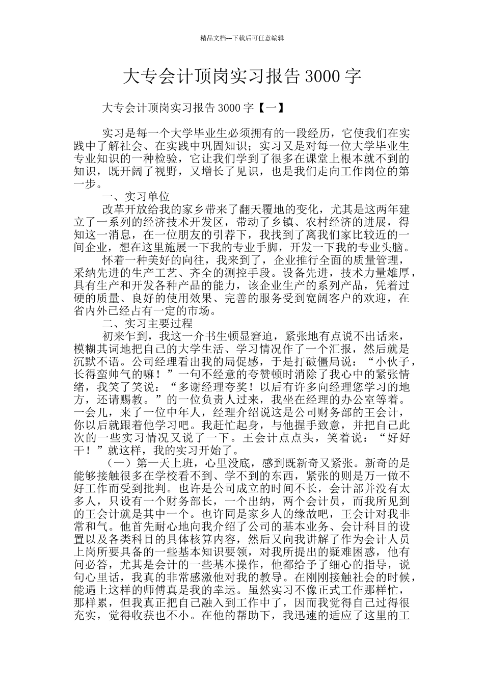大专会计顶岗实习报告3000字_第1页