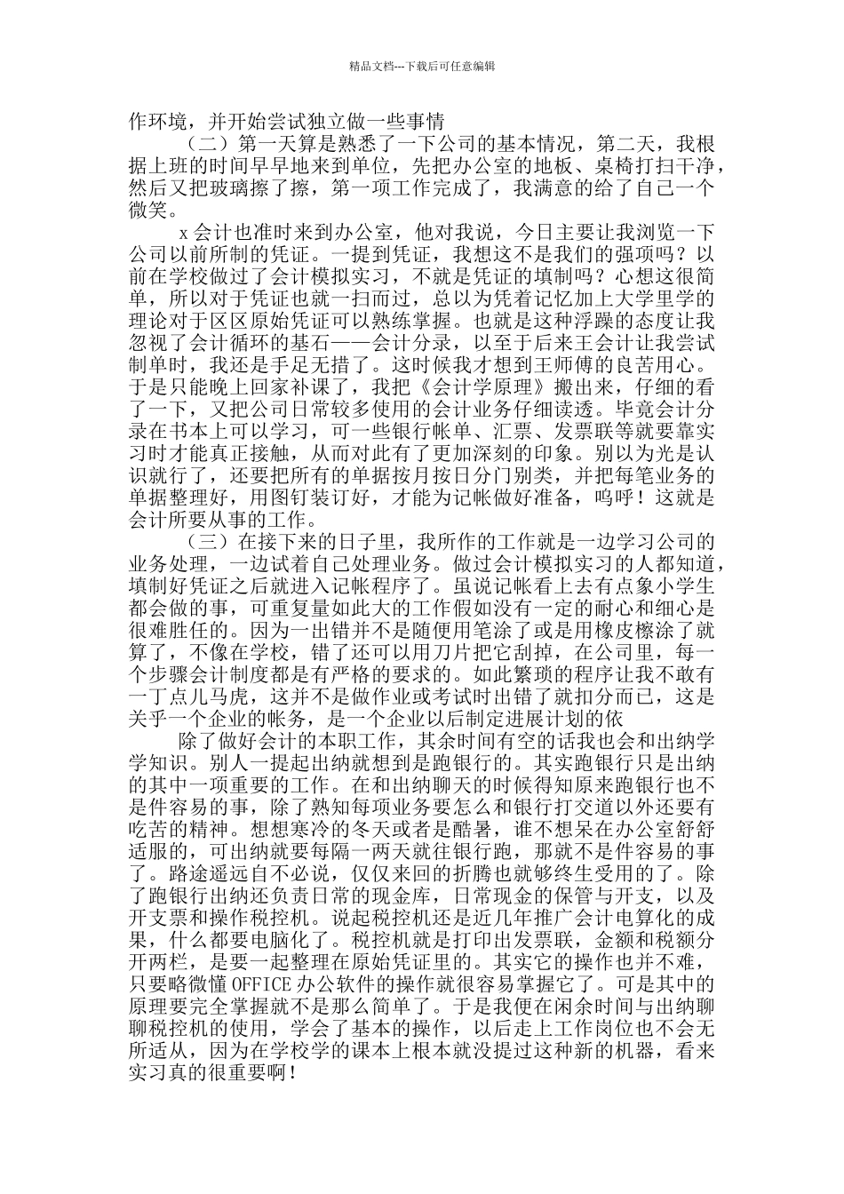 大专会计顶岗实习报告3000字_第2页