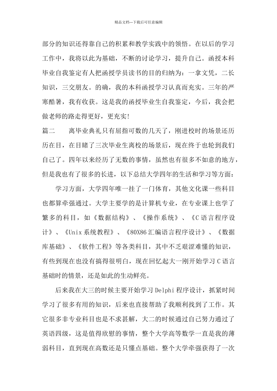 大专函授毕业生登记表自我鉴定范文_第2页