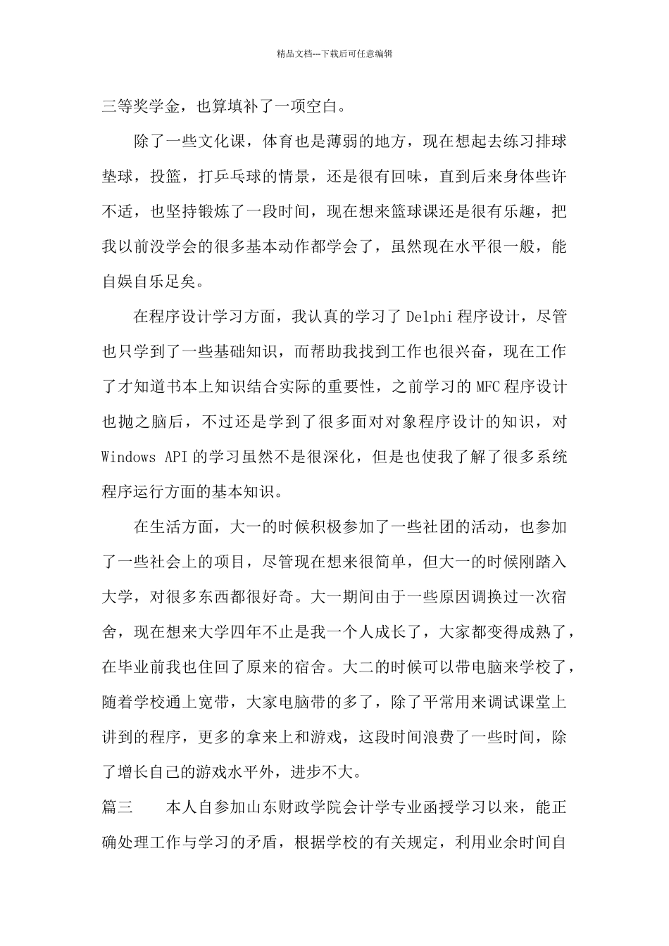 大专函授毕业生登记表自我鉴定范文_第3页