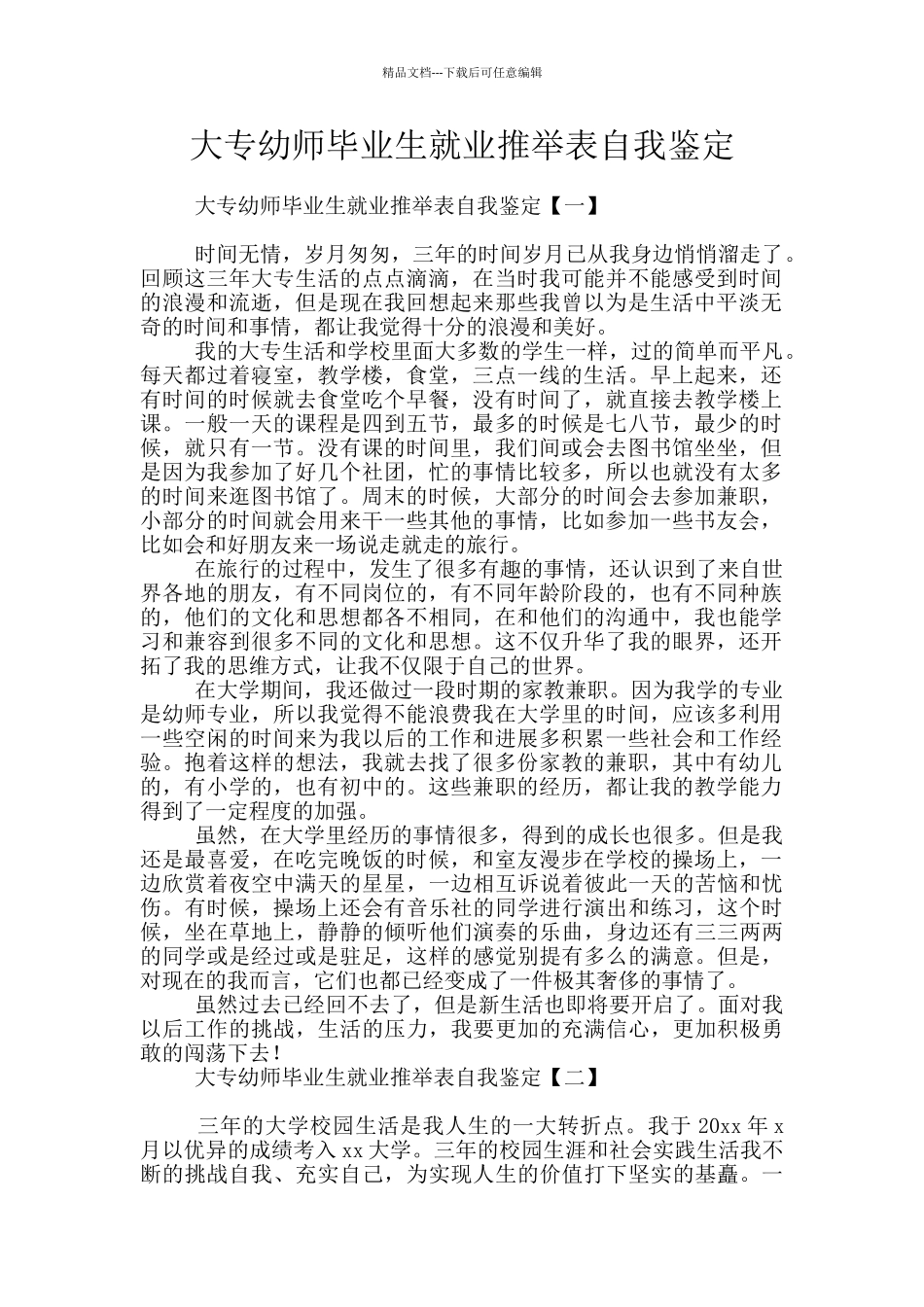 大专幼师毕业生就业推荐表自我鉴定_第1页