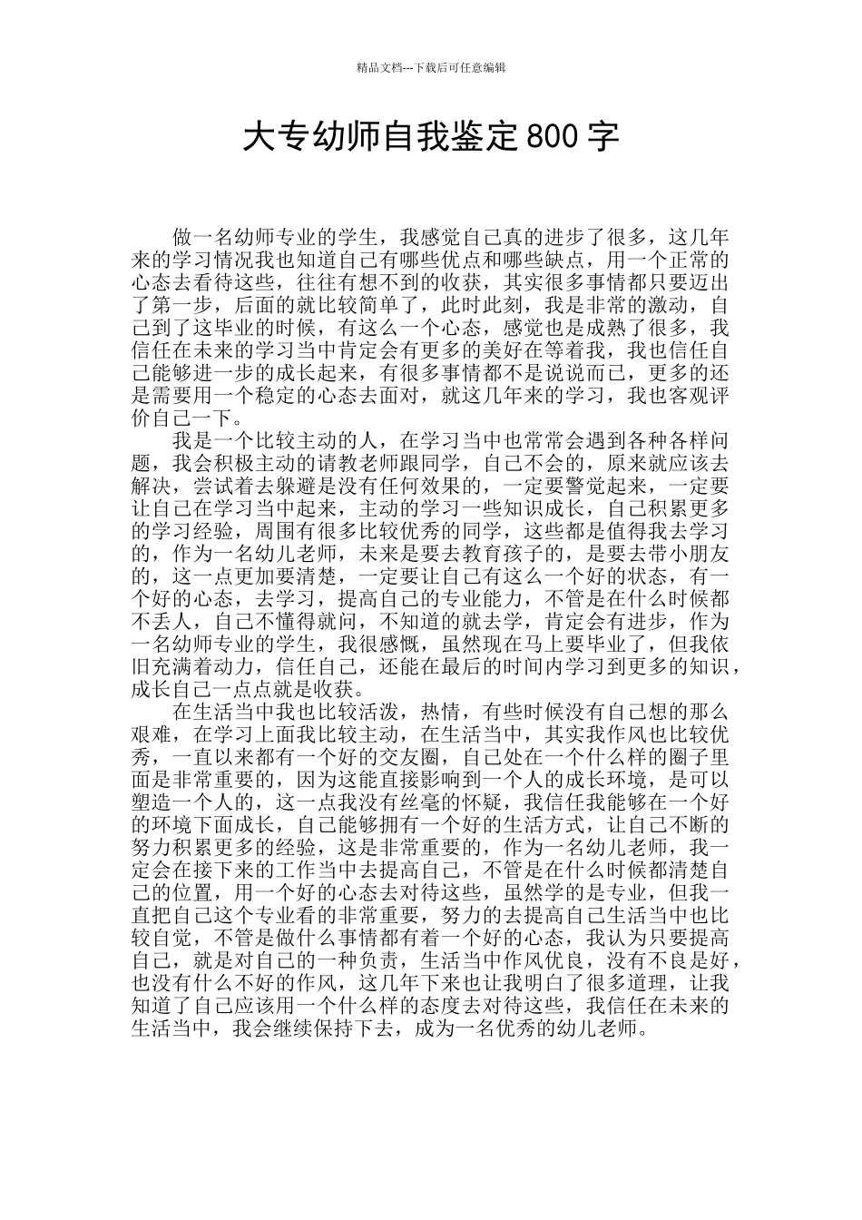 大专幼师自我鉴定800字_第1页