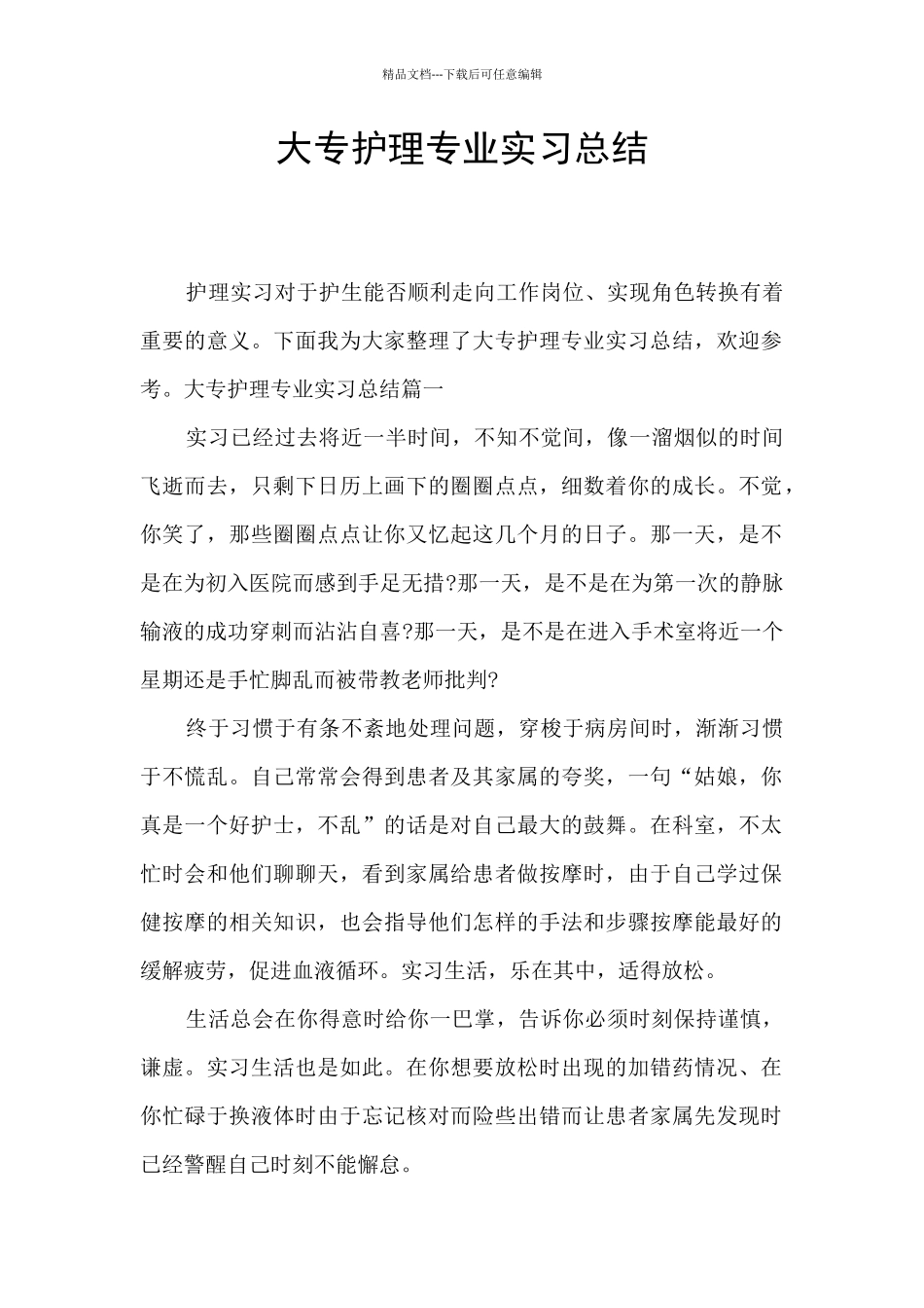 大专护理专业实习总结_第1页