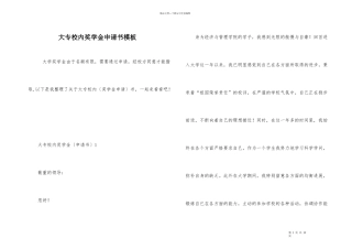 大专校内奖学金申请书模板