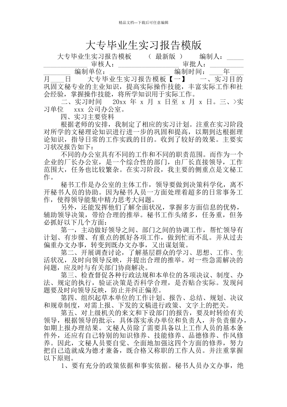 大专毕业生实习报告模版_第1页